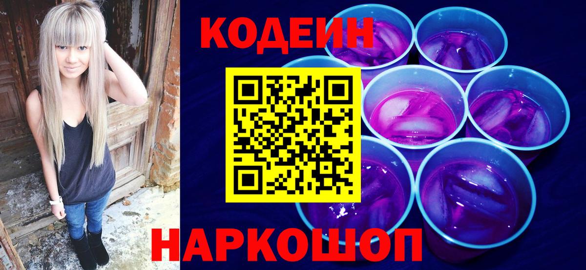 Кимры  Кодеиновый сироп Lean Purple Drank  Вход с VPN  Кодеиновый сироп Lean Purple Drank 